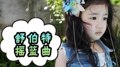 胎教音乐 第26周 舒伯特《摇篮曲》