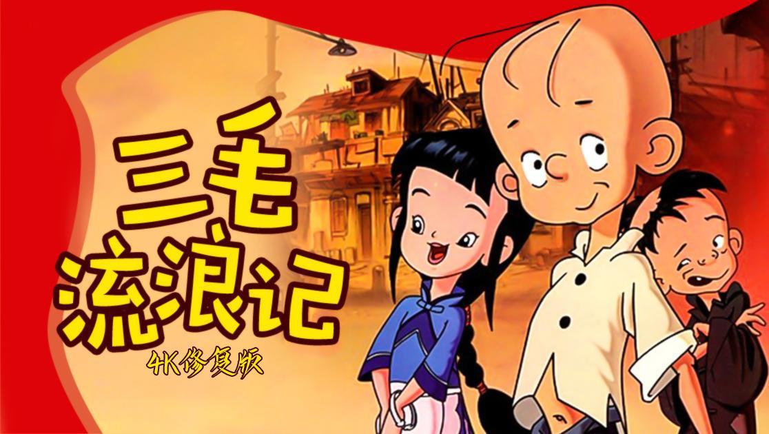 三毛流浪记西瓜超清修复版