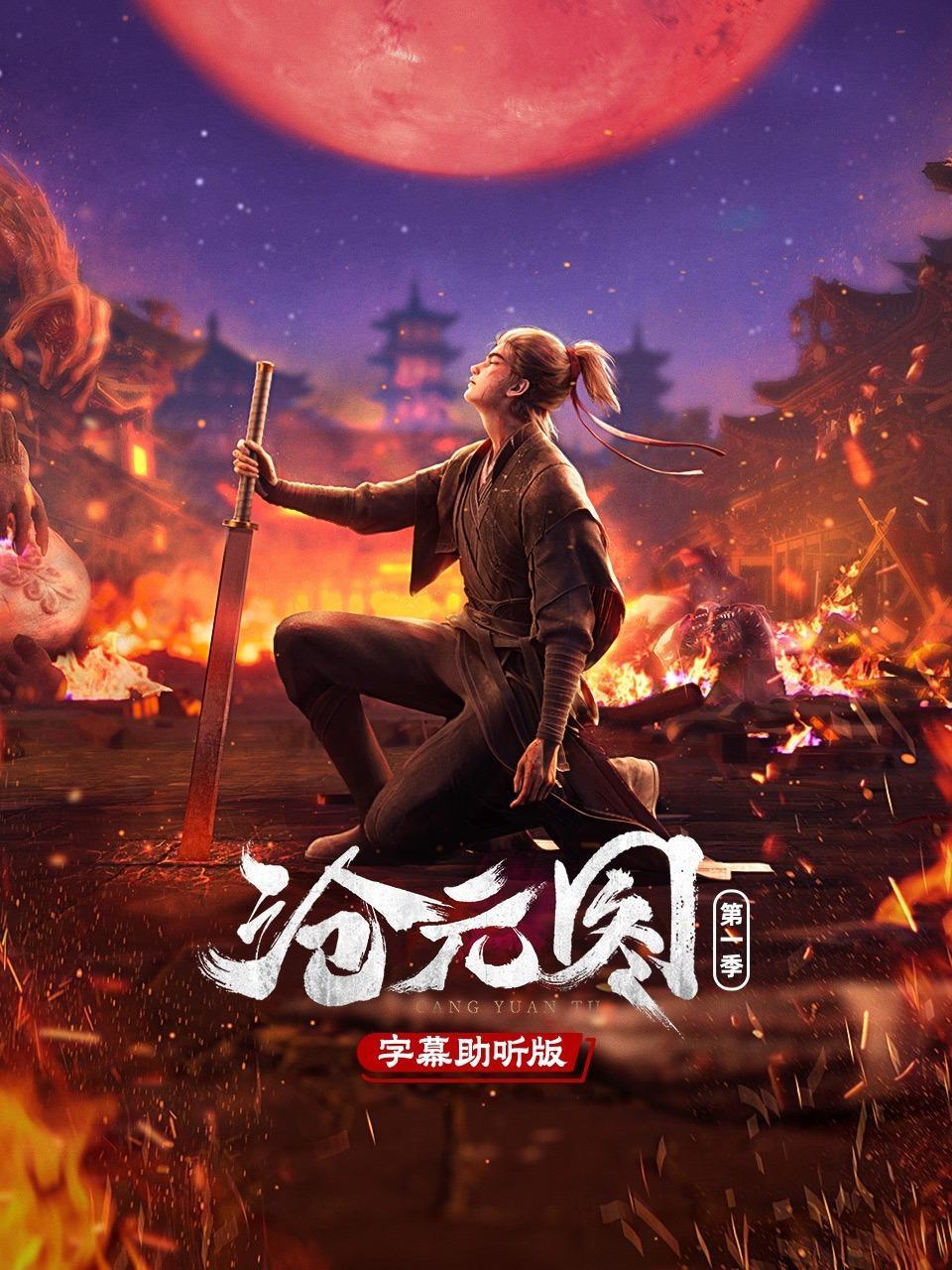 沧元图第一季 字幕助听版