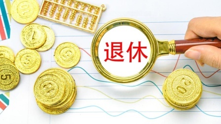 民生要点精选 明确了！这些人可以提前退休，看看有没有你？多少岁可以退休