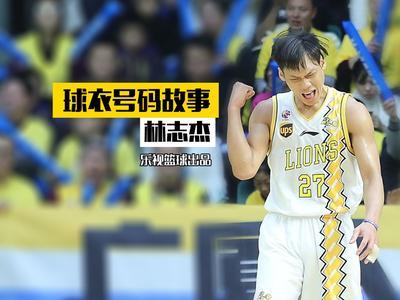 《球衣号码故事》林志杰讲述心中偶像郑志龙
