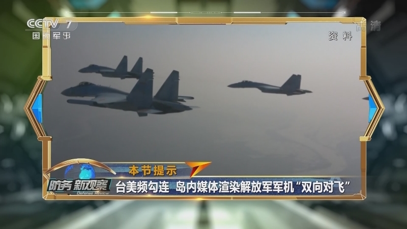《防务新观察》 20210402 台当局渲染我军机“双向对飞”叫嚣导弹追瞄 国台办：演训活动天经地义