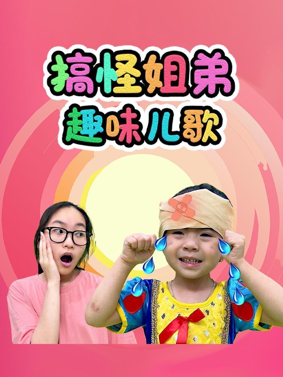 搞怪姐弟趣味儿歌