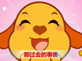 亲宝儿歌之日常篇 听妈妈讲那过去的事情
