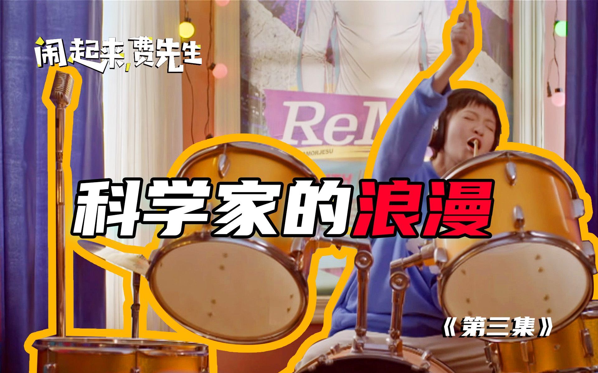 闹起来，费先生 科学家的浪漫