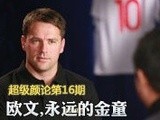 超级颜论 《超级颜论》第二季16期：欧文 永远的金童
