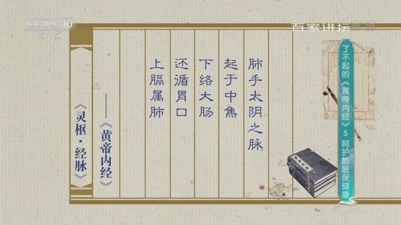 百家讲坛 《百家讲坛》 20220306 了不起的《黄帝内经》 5 呵护肺脏保健康