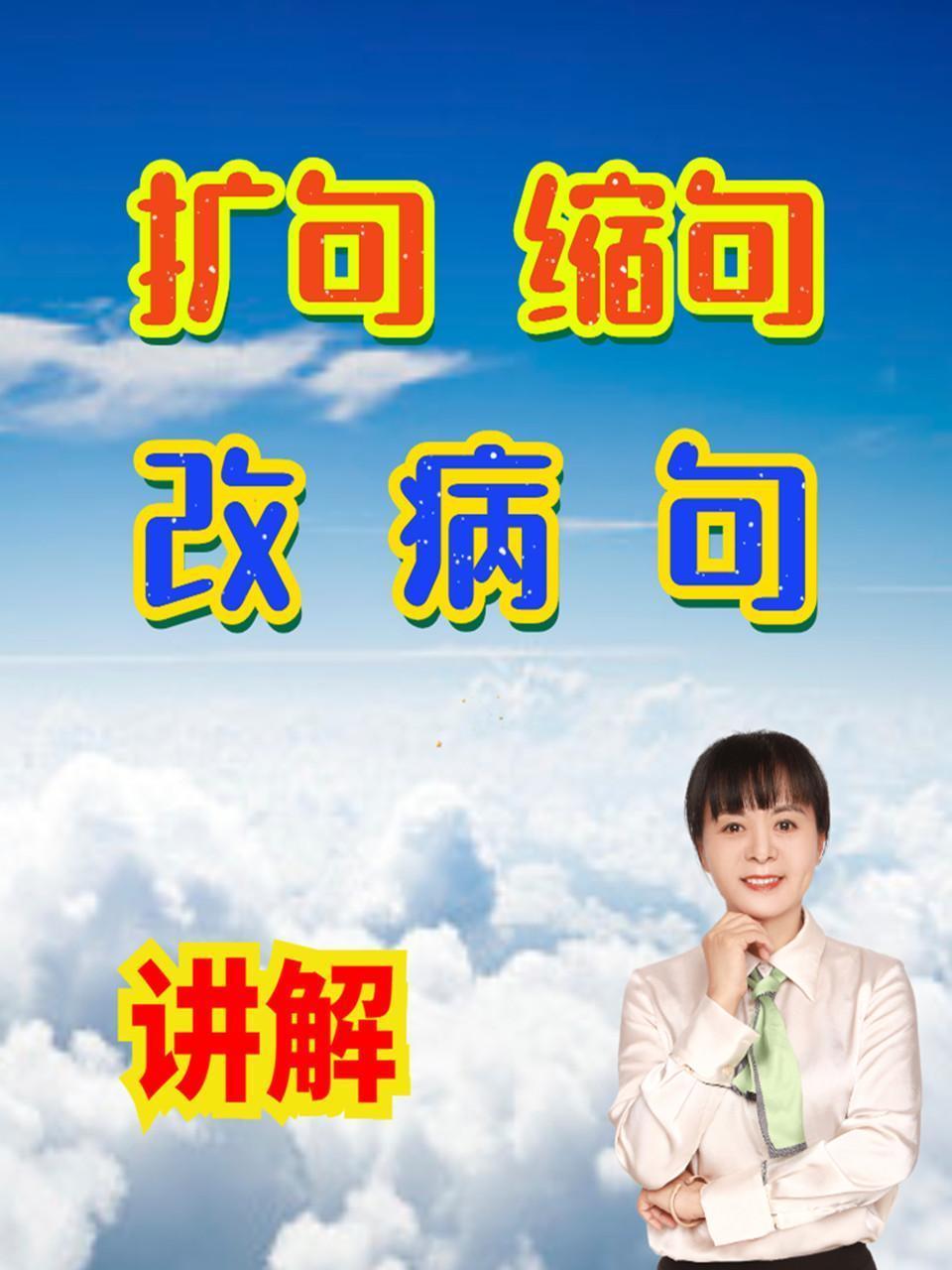 扩句、缩句、改病句讲解 海报