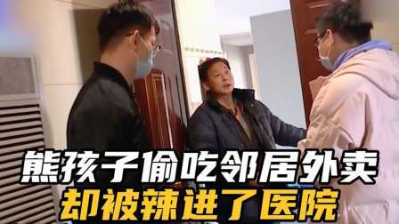 品人生百味第二季 熊孩子偷吃邻居外卖被辣进医院，家属却把邻居告上法庭。
