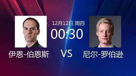 2019斯诺克 伊恩-伯恩斯VS尼尔-罗伯逊