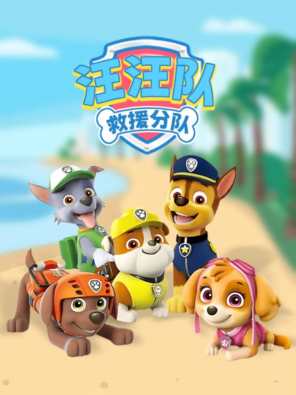 汪汪队救援分队