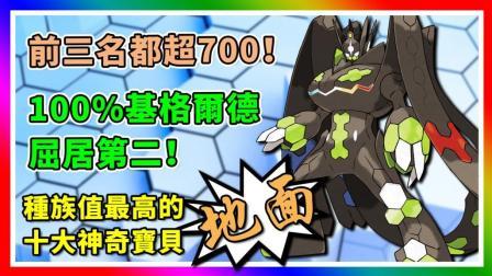 酷爱精灵宝可梦 第一季 十大种族值最高的地面属性神奇宝贝