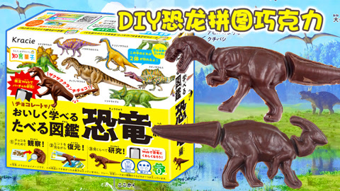 玩具益趣园 食玩DIY恐龙拼图巧克力