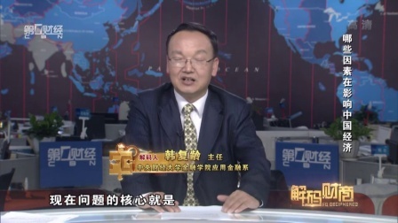 解码财商 哪些因素在影响中国经济 160628
