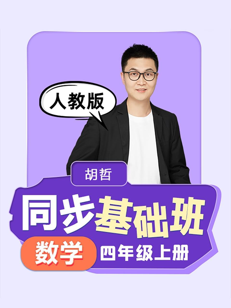 同步基础班-数学四年级上册（人教版）