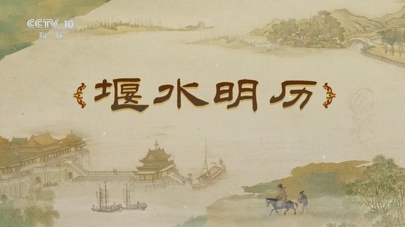 《百家讲坛》 20250616 梦溪一笔谈 4 堰水明历