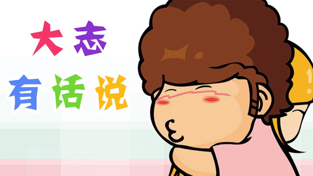 大志有话说总第121-140集