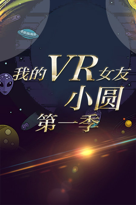 我的VR女友 小圆 第一季