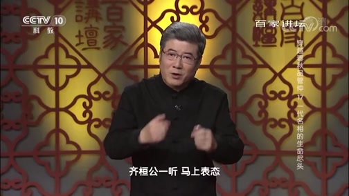百家讲坛 《百家讲坛》 20190518 穿越春秋品管仲 17 一代名相的生命尽头