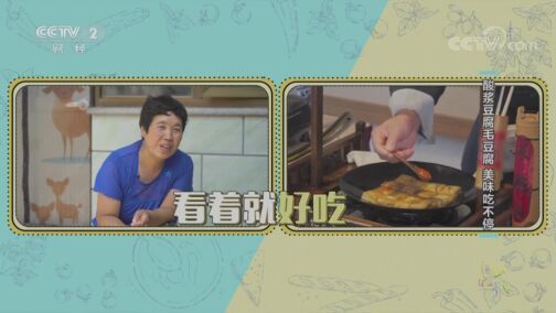 回家，吃饭 《回家吃饭》 20200806 酸浆豆腐毛豆腐 美味吃不停