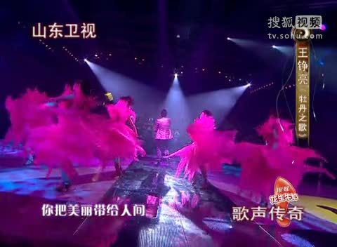 《歌声传奇》山东卫视 歌声传奇 20111216 王铮亮《牡丹之歌》