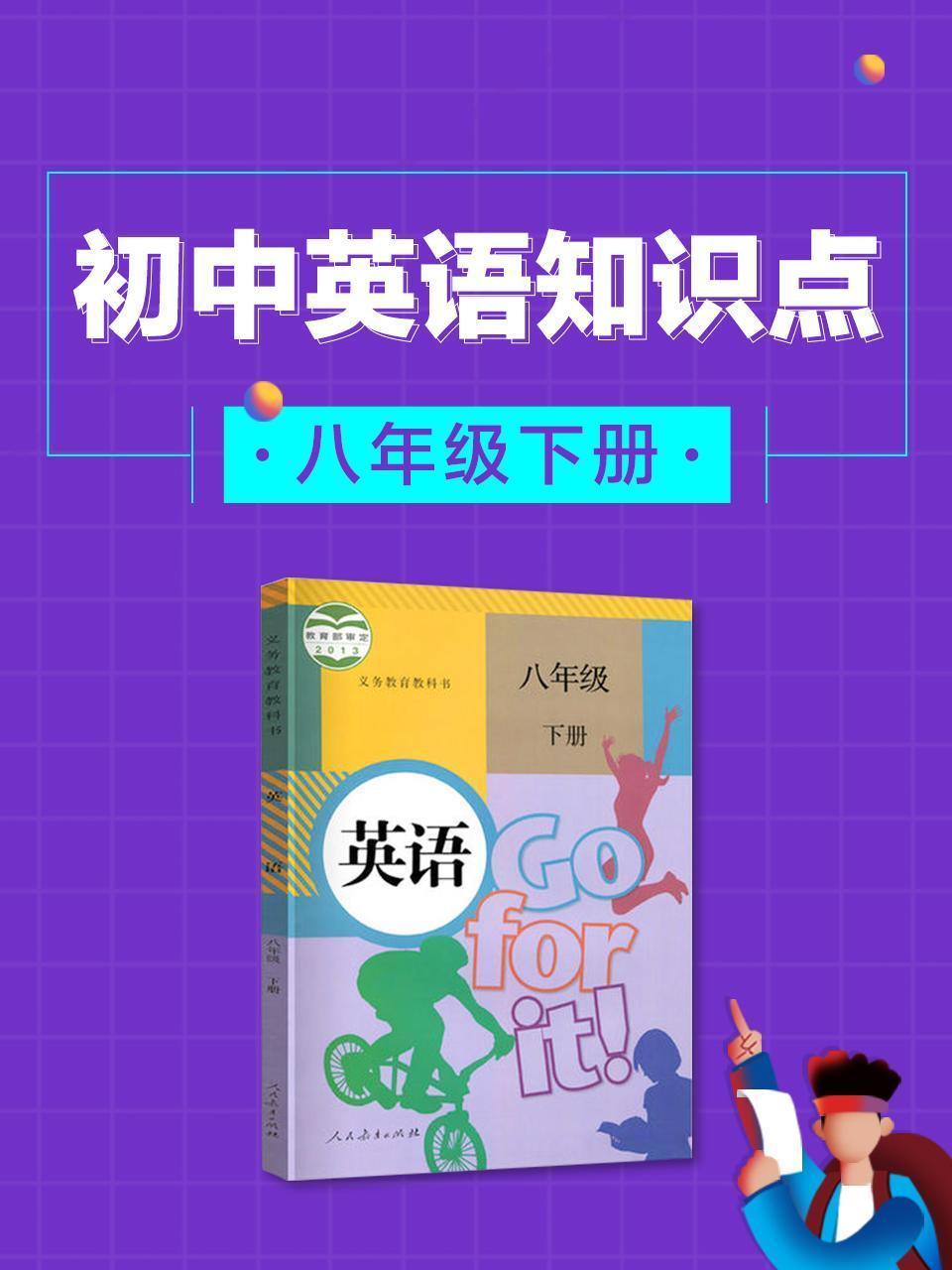 初中英语知识点八年级下册