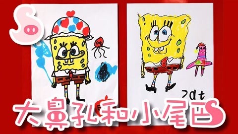 大鼻孔和小尾巴 如何画一只可爱的海绵宝宝
