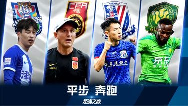 足球之夜 [足球之夜]20230520 平步 奔跑