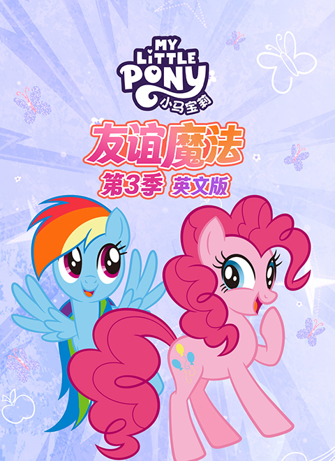 小马宝莉：友谊魔法第三季（My Little Pony: Friendship is Magic - Season 3）英文版
