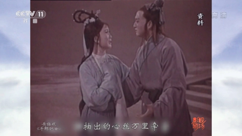 《戏曲影视剧场》 20211008 黄梅戏电影《牛郎织女》