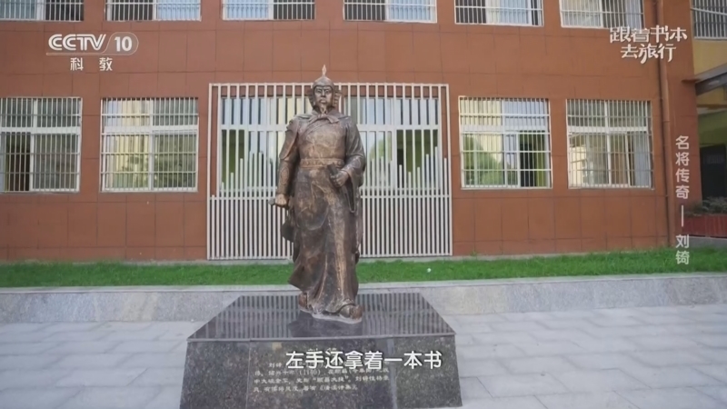 跟着书本去旅行 《跟着书本去旅行》 20260115 名将传奇——刘锜