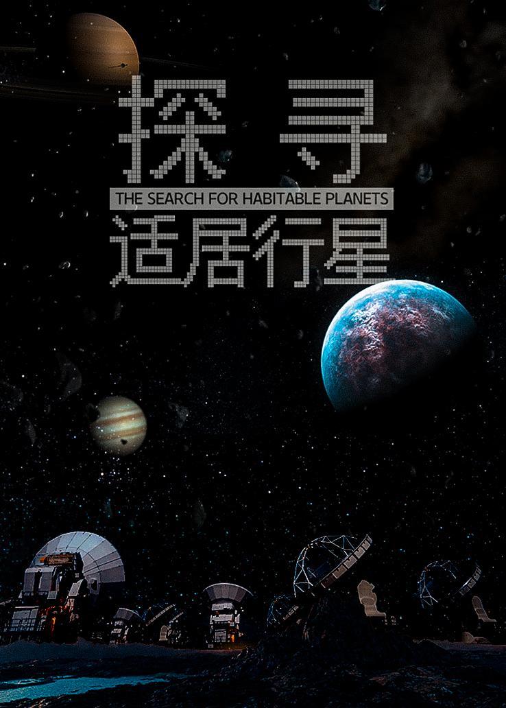 探寻适居行星