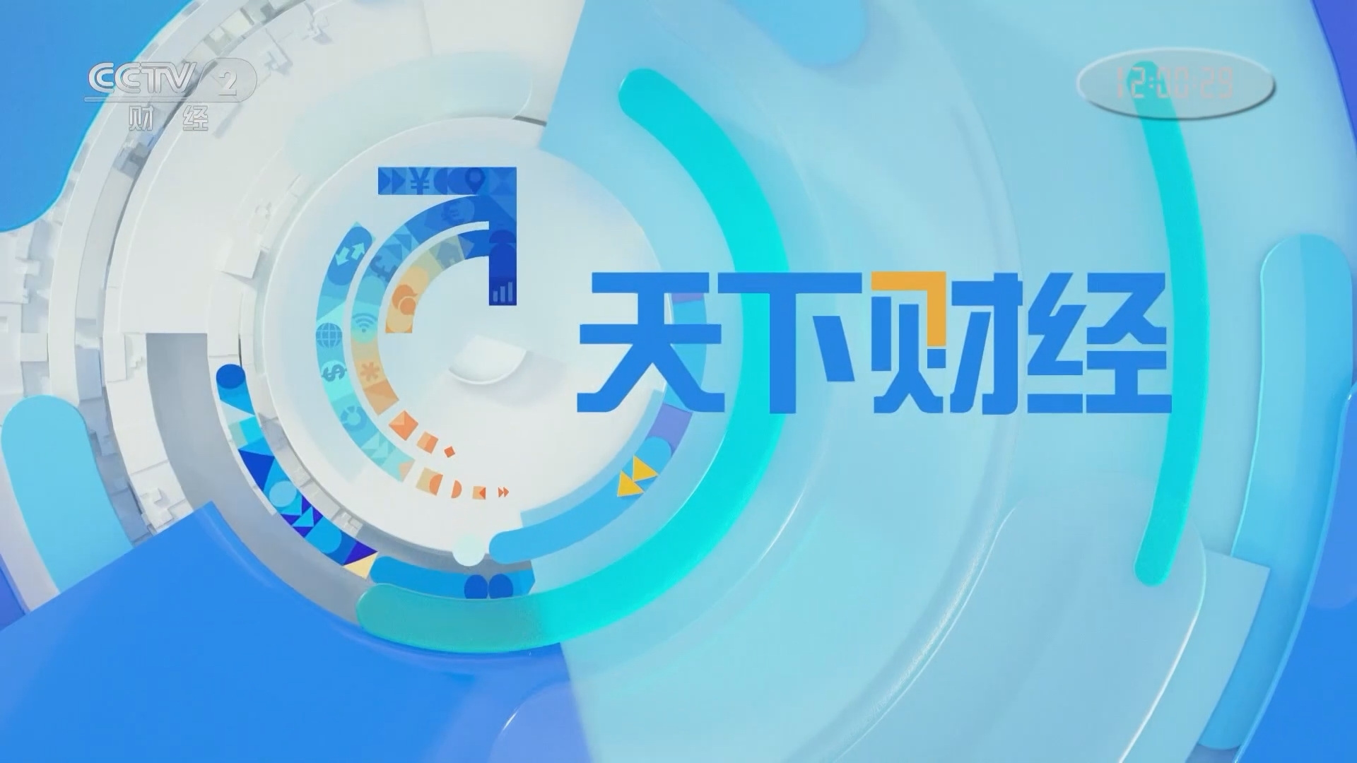《天下财经》 20211221