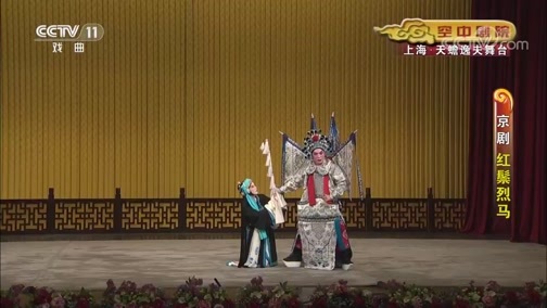 CCTV空中剧院 《CCTV空中剧院》 20191110 京剧《红鬃烈马》 1/2