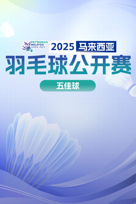 2025马来西亚羽毛球公开赛五佳球