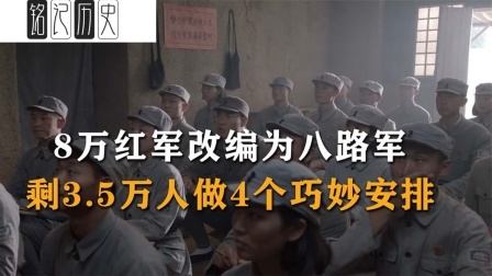 趣谈古今事 8万红军改编为八路军，只许留4.5万剩下3.5万伟人巧妙安排