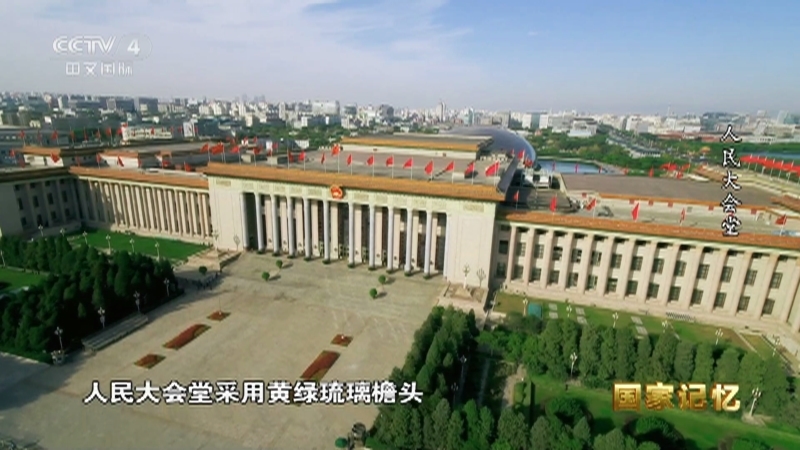 国家记忆 《国家记忆》 20230330 人民大会堂