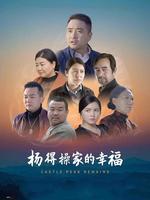 杨得操家的幸福 海报