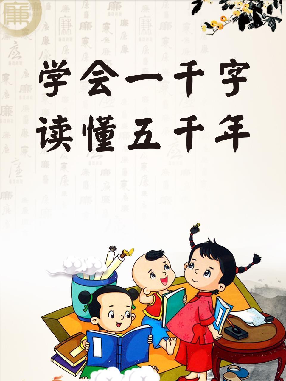 学会一千字 读懂五千年