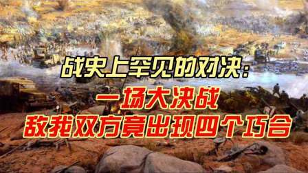史记文学社第三季 战史上罕见的对决：一场大决战，敌我双方竟出现四个巧合