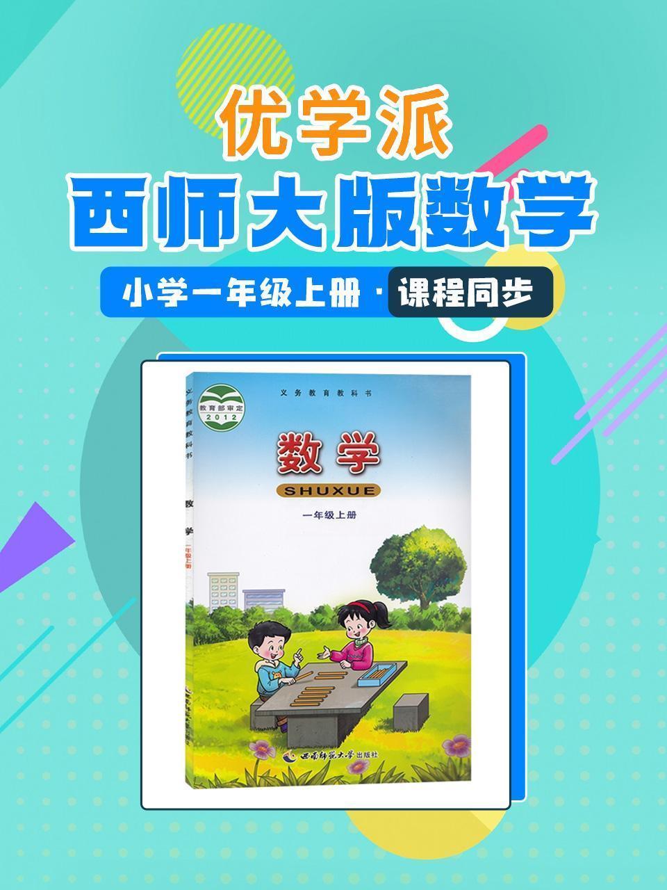 优学派 西师大版数学·小学一年级上册·课程同步