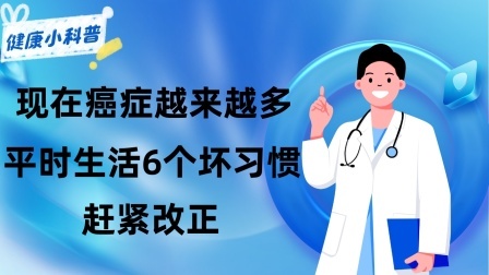 养生之堂 现在癌症越来越多，提醒︰平时生活6个坏习惯赶紧改正