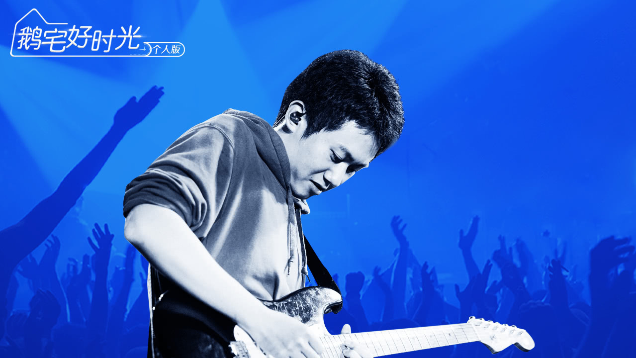 第62期：音乐宅玩家和平和浪吉他手张健在线云聊天