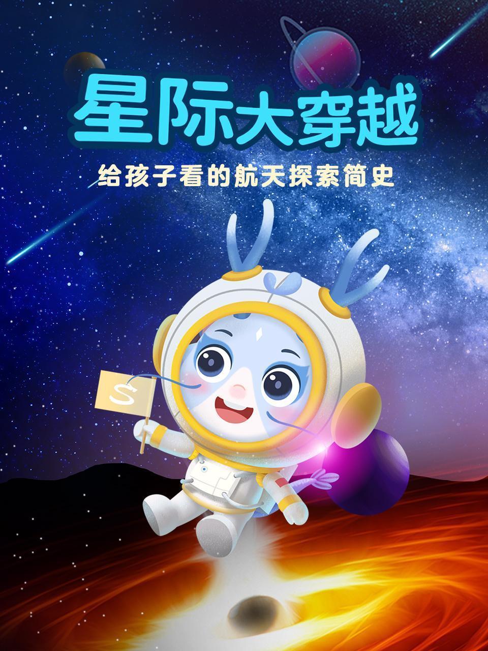 星际大穿越：给孩子看的航天探索简史