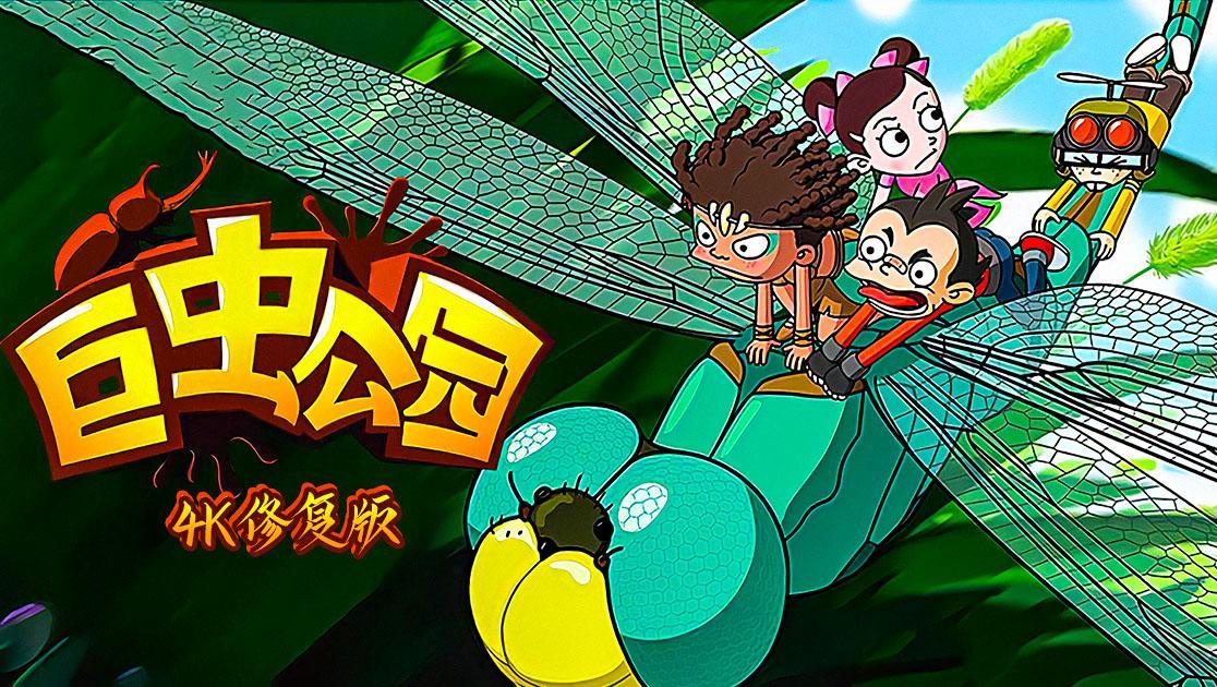 巨虫公园西瓜超清修复版
