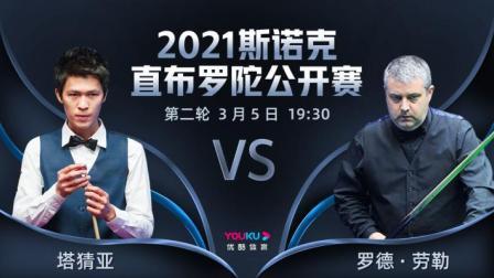 2021斯诺克直布罗陀公开赛 2021直布罗陀公开赛 罗德-劳勒VS塔猜亚