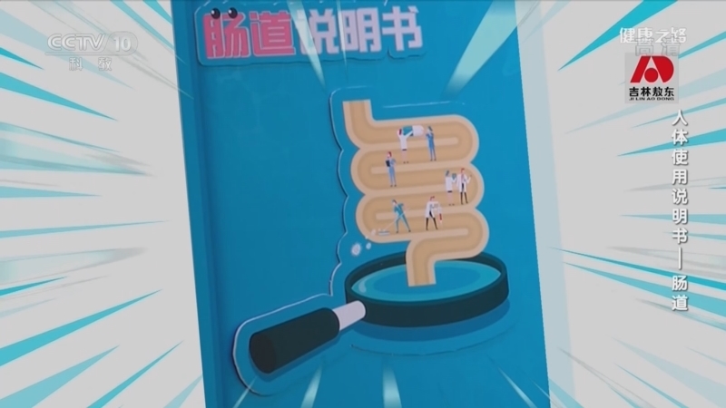 健康之路 《健康之路》 20220726 人体使用说明书——肠道