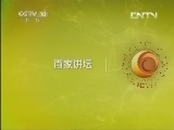 百家讲坛 《百家讲坛》 20130417 明太祖朱元璋20 杀一儆百