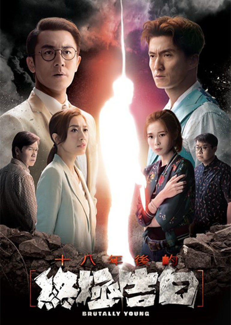 十八年后的终极告白[粤语版]