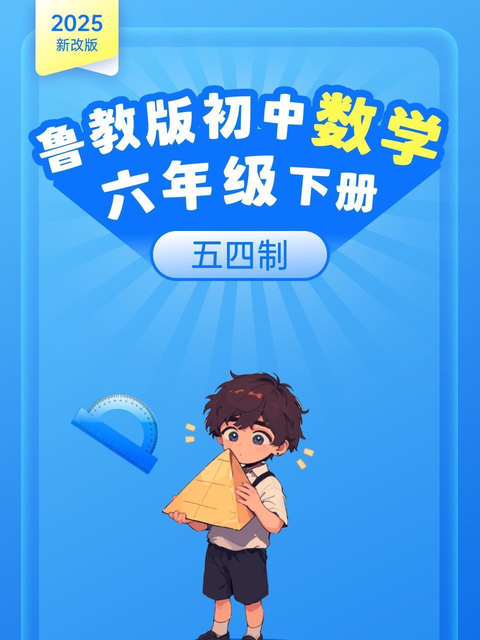 2025新改版 鲁教版初中数学六年级下册 五四制